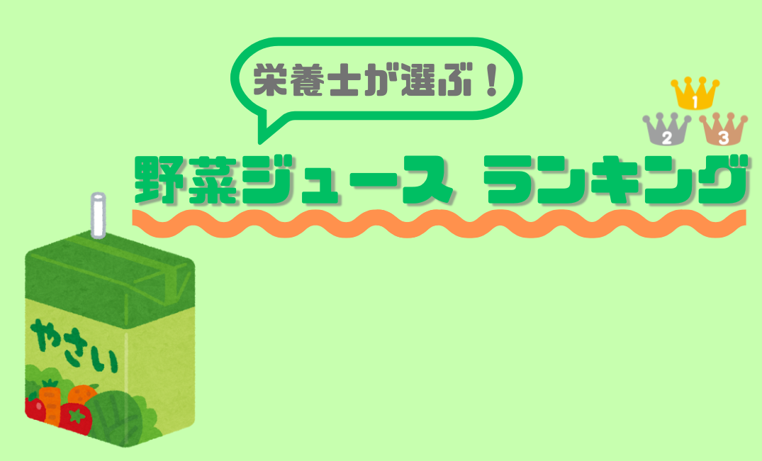 野菜ジュースって結局どれがいい？栄養士が選ぶおすすめランキング